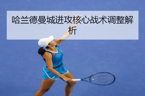 哈兰德曼城进攻核心战术调整解析